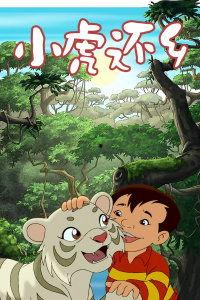 小虎还乡背景音乐,小虎还乡背景音乐中的情感之旅