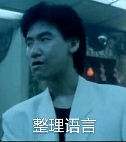 张学友表情包拼音,笑出腹肌的拼音魅力