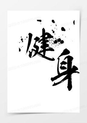 泼墨文字图片,文字与画面的交融之美